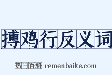 搏鸡行反义词是什么意思的图片